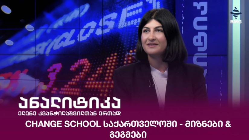 Change School საქართველოში - მიზნები & გეგმები