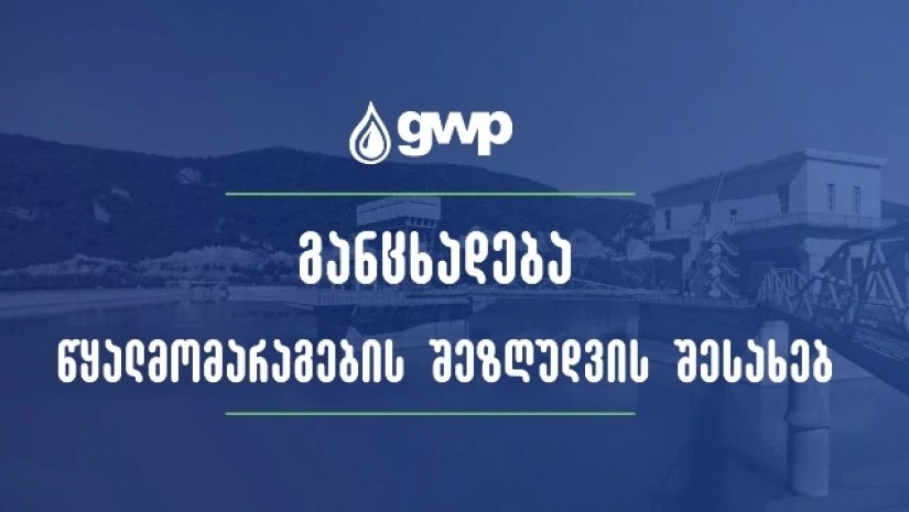 ჯივიპის განცხადება წყალმომარაგების დროებით შეზღუდვასთან დაკავშირებით