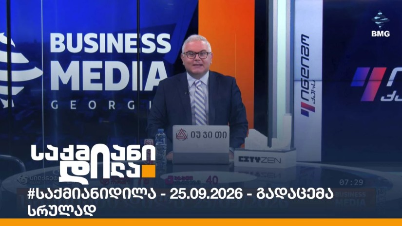 #საქმიანიდილა - 25.09.2026 - გადაცემა სრულად