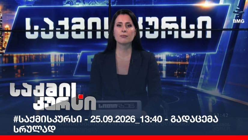 #საქმისკურსი - 25.09.2026_13:40 - გადაცემა სრულად