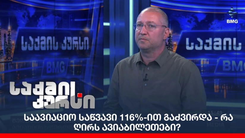 საავიაციო საწვავი 116%-ით გაძვირდა - რა ღირს ავიაბილეთები?
