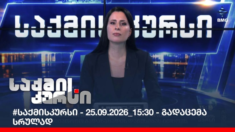 #საქმისკურსი - 25.09.2026_15:30 - გადაცემა სრულად