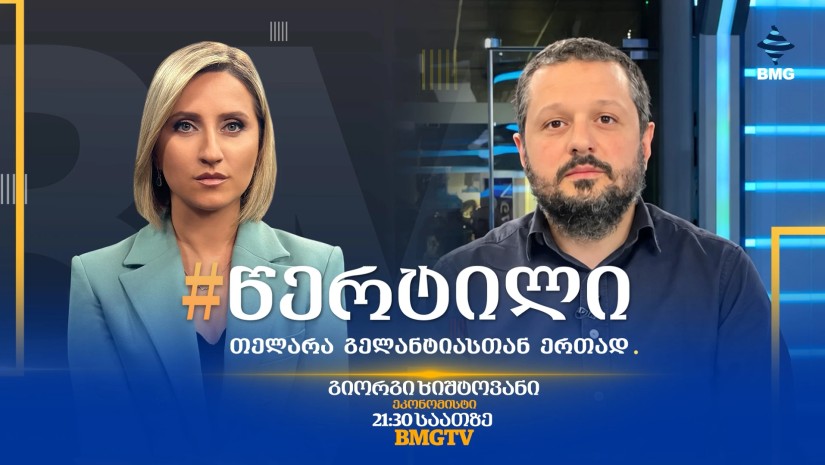 სტუმარი: გიორგი ხიშტოვანი - #წერტილი თელარა გელანტიასთან ერთად / 25.09.2026