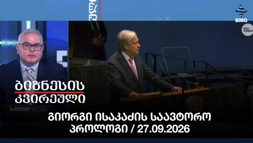 გიორგი ისაკაძის საავტორო პროლოგი / 27.09.2026