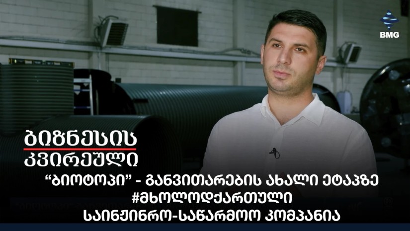 “ბიოტოპი”- განვითარების ახალი ეტაპზე - #მხოლოდქართული საინჟინრო-საწარმოო კომპანია