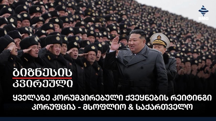 ყველაზე კორუმპირებული ქვეყნების რეიტინგი, კორუფცია - მსოფლიო & საქართველო