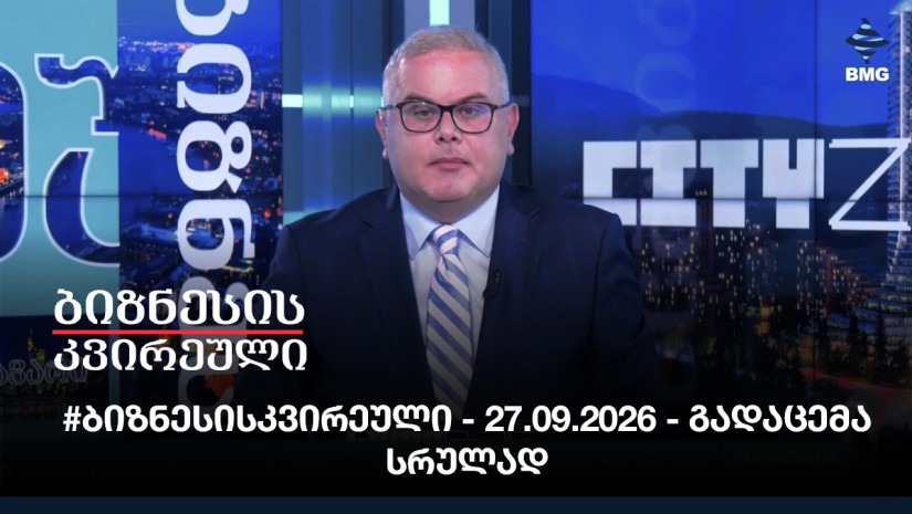 #ბიზნესისკვირეული - 27.09.2026 - გადაცემა სრულად
