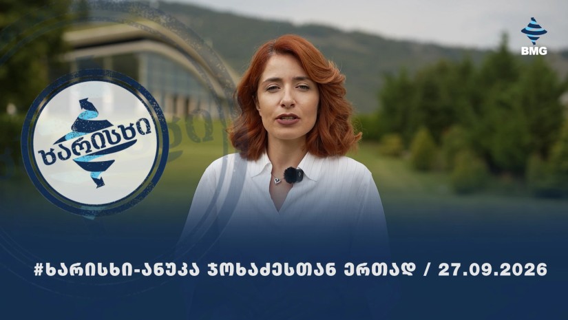 Bioli Wellness Resort-ის #ხარისხი - ანუკა ჯოხაძესთან ერთად / 27.09.2026 - 17 ეპიზოდი