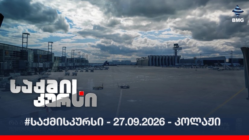 #საქმისკურსი - 27.09.2026 - კოლაჟი