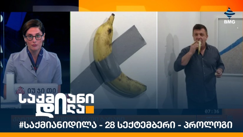 #საქმიანიდილა - 28 სექტემბერი - პროლოგი