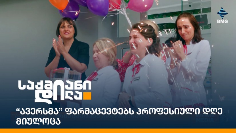 “ავერსმა” ფარმაცევტებს პროფესიული დღე მიულოცა