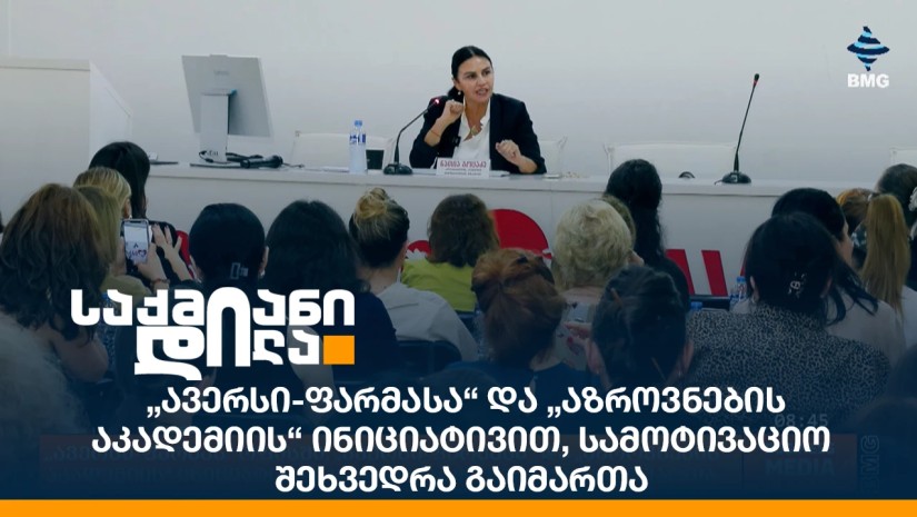 „ავერსი-ფარმასა“ და „აზროვნების აკადემიის“ ინიციატივით, სამოტივაციო შეხვედრა გაიმართა