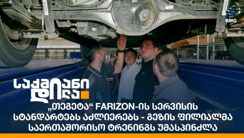 „თეგეტა“ Farizon-ის სერვისის სტანდარტებს აძლიერებს - გეზის ფილიალმა საერთაშორისო ტრენინგს უმასპინძლა