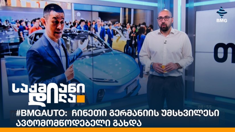 #BMGAuto: ჩინეთი გერმანიის უმსხვილესი ავტომომწოდებელი გახდა