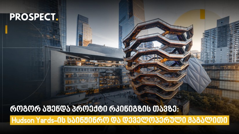 როგორ აშენდა პროექტი რკინიგზის თავზე: Hudson Yards-ის საინჟინრო და დეველოპერული მაგალითი