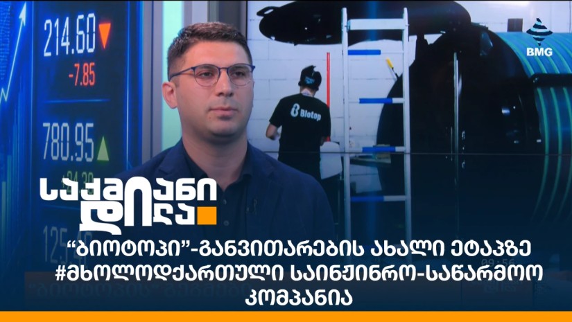 “ბიოტოპი”-განვითარების ახალი ეტაპზე - #მხოლოდქართული საინჟინრო-საწარმოო კომპანია