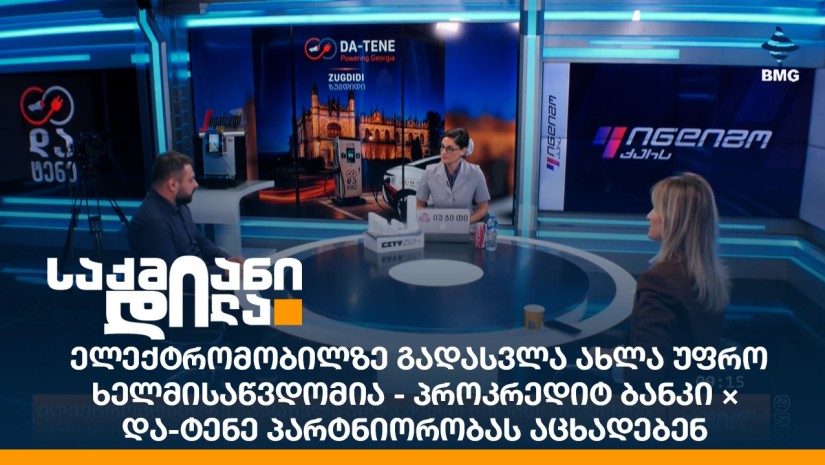 ელექტრომობილზე გადასვლა ახლა უფრო ხელმისაწვდომია - პროკრედიტ ბანკი × და-ტენე პარტნიორობას აცხადებენ