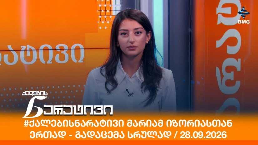 #ქალებისნარატივი მარიამ იზორიასთან ერთად - გადაცემა სრულად / 28.09.2026