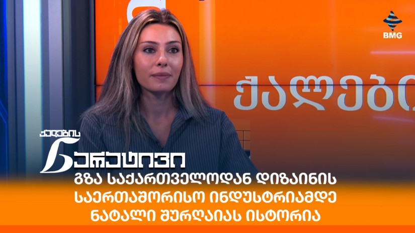 გზა საქართველოდან დიზაინის საერთაშორისო ინდუსტრიამდე - ნატალი შურღაიას ისტორია