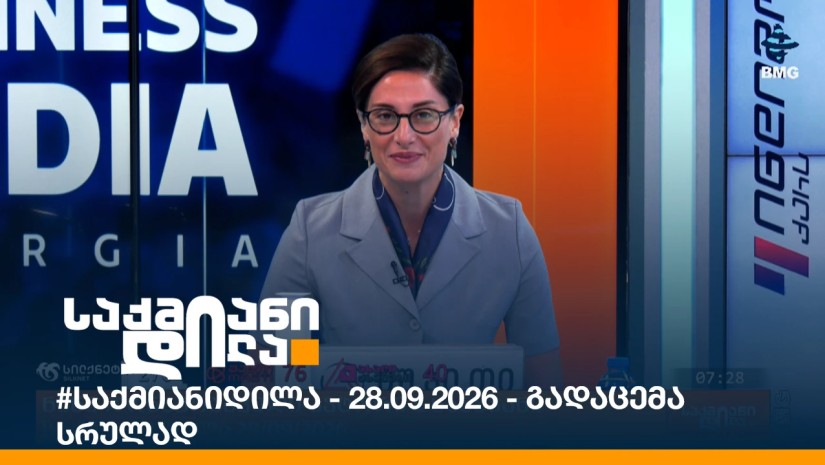 #საქმიანიდილა - 28.09.2026 - გადაცემა სრულად