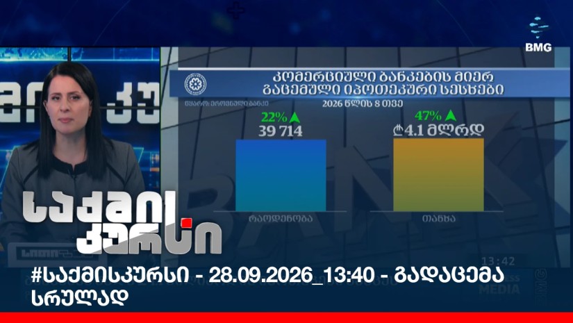 #საქმისკურსი - 28.09.2026_13:40 - გადაცემა სრულად