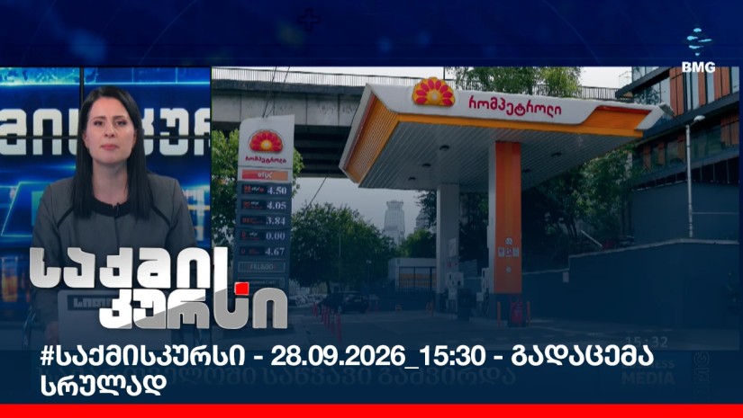 #საქმისკურსი - 28.09.2026_15:30 - გადაცემა სრულად