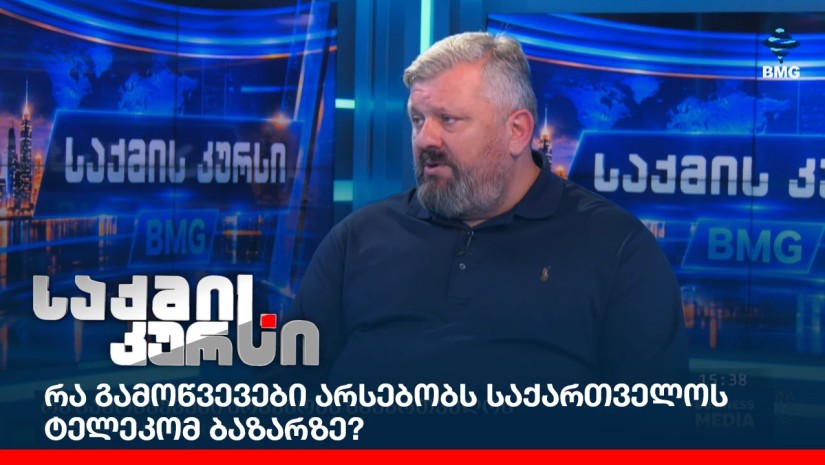 რა გამოწვევები არსებობს საქართველოს ტელეკომ ბაზარზე?