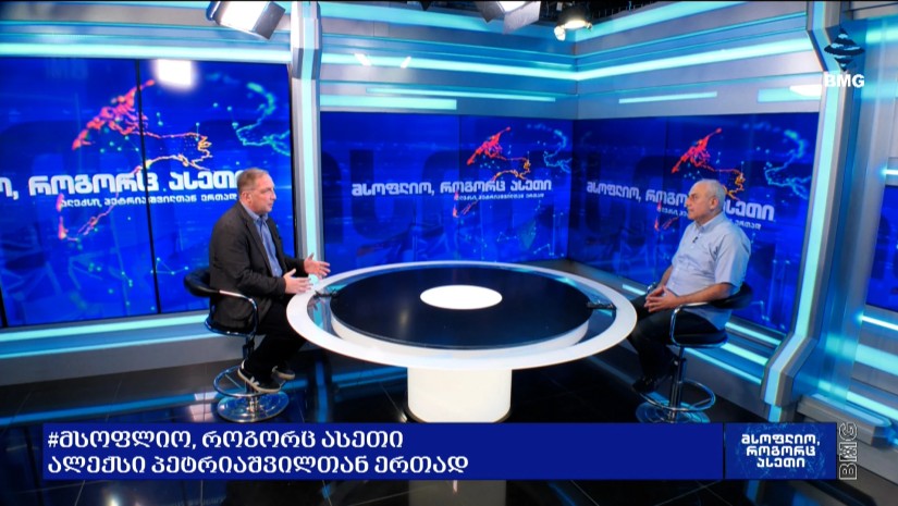 #მსოფლიოროგორცასეთი ალექსი პეტრიაშვილთან ერთად - ინტერვიუ დავით სიხარულიძესთან / 28.09.2026