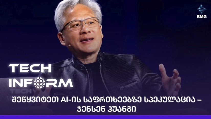 შეწყვიტეთ AI-ის საფრთხეებზე სპეკულაცია – ჯენსენ ჰუანგი