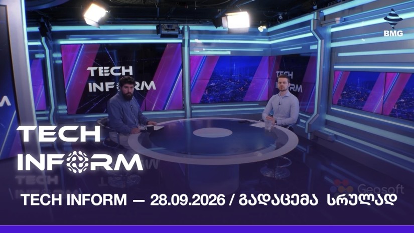 #TECHINFORM — გადაცემა #213 / 28.09.2026