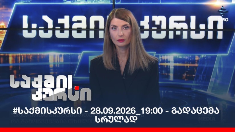 #საქმისკურსი - 28.09.2026_19:00 - გადაცემა სრულად