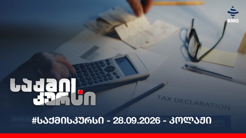 #საქმისკურსი - 28.09.2026 - კოლაჟი