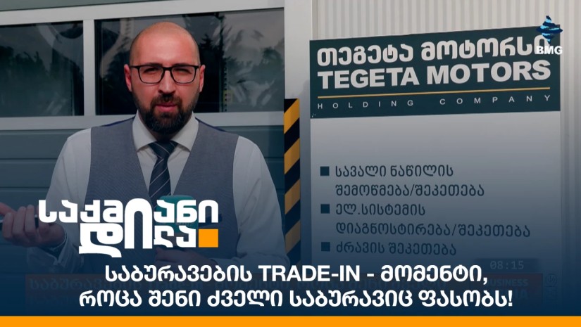 საბურავების Trade-in - მომენტი, როცა შენი ძველი საბურავიც ფასობს!