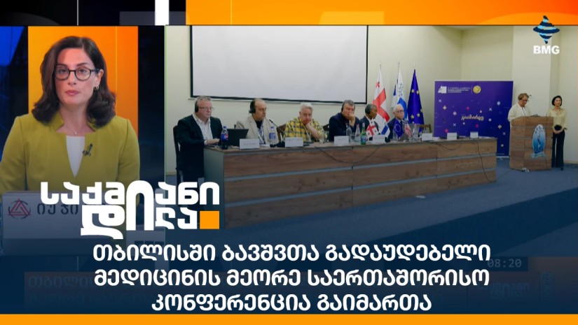თბილისში ბავშვთა გადაუდებელი მედიცინის მეორე საერთაშორისო კონფერენცია გაიმართა