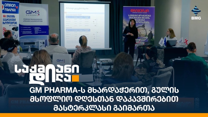 GM Pharma-ს მხარდაჭერით, გულის მსოფლიო დღესთან დაკავშირებით მასტერკლასი გაიმართა