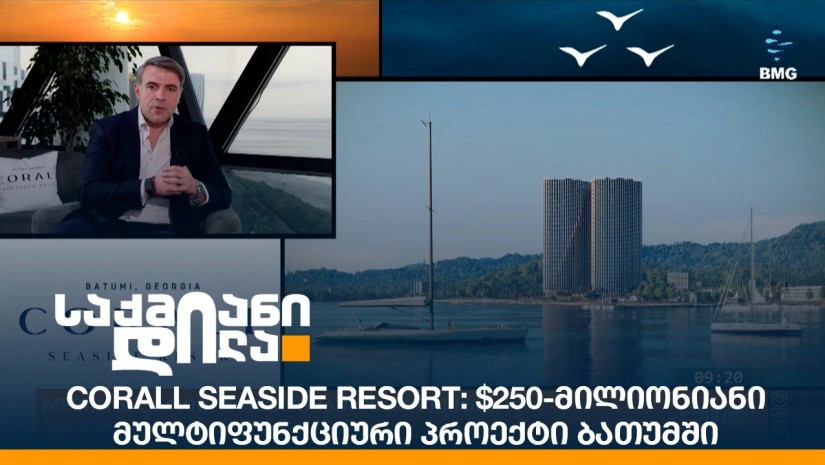 Corall Seaside Resort: $250-მილიონიანი მულტიფუნქციური პროექტი ბათუმში