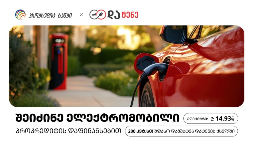 ელექტრომობილზე გადასვლა ახლა უფრო ხელმისაწვდომია პროკრედიტ ბანკი და „დატენე" პარტნიორობას აცხადებენ