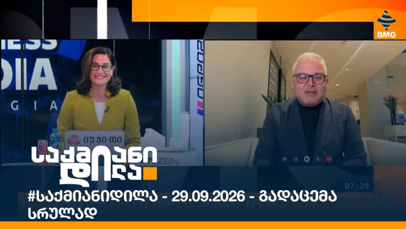 #საქმიანიდილა - 29.09.2026 - გადაცემა სრულად