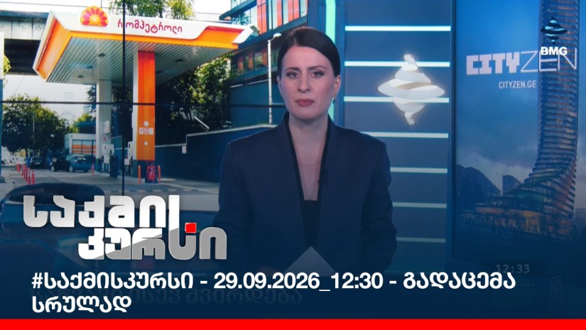 #საქმისკურსი - 29.09.2026_12:30 - გადაცემა სრულად