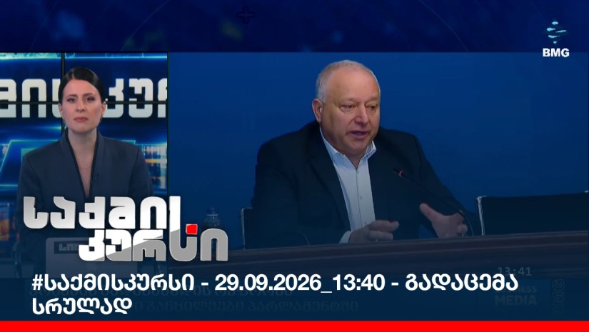 #საქმისკურსი - 29.09.2026_13:40 - გადაცემა სრულად