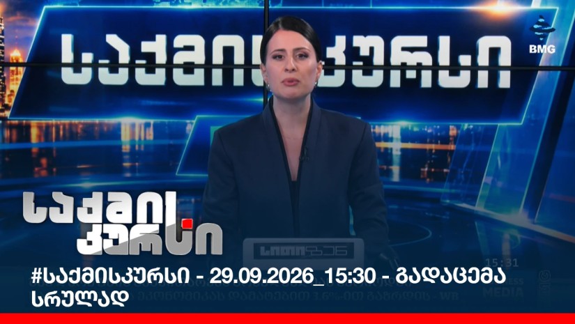 #საქმისკურსი - 29.09.2026_15:30 - გადაცემა სრულად