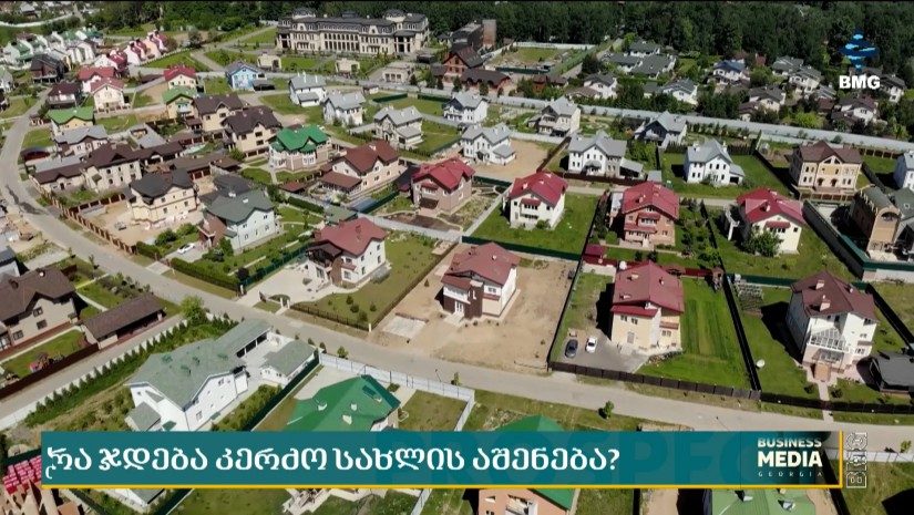 რა ჯდება კერძო სახლის აშენება?