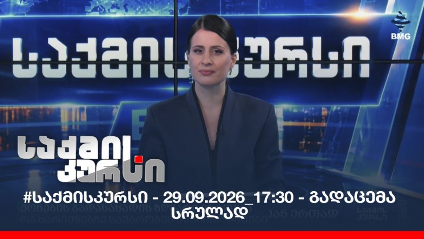 #საქმისკურსი - 29.09.2026_17:30 - გადაცემა სრულად