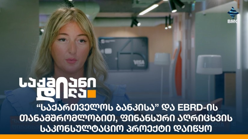“საქართველოს ბანკისა” და EBRD-ის თანამშრომლობით, ფინანსური აღრიცხვის საკონსულტაციო პროექტი დაიწყო