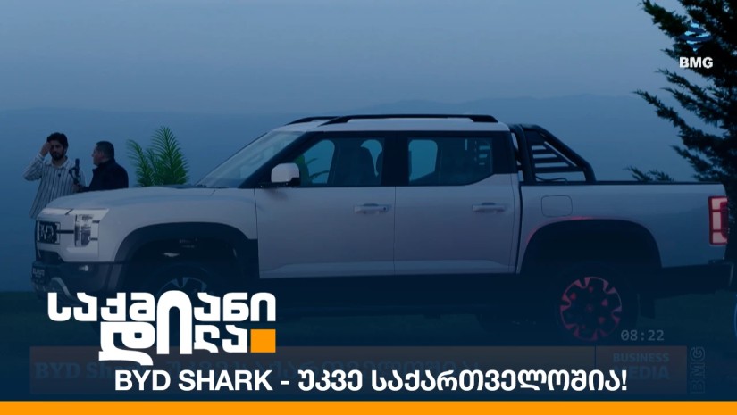 BYD Shark - უკვე საქართველოშია!