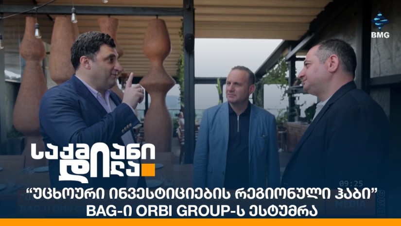 “უცხოური ინვესტიციების რეგიონული ჰაბი” - BAG-ი Orbi Group-ს ესტუმრა