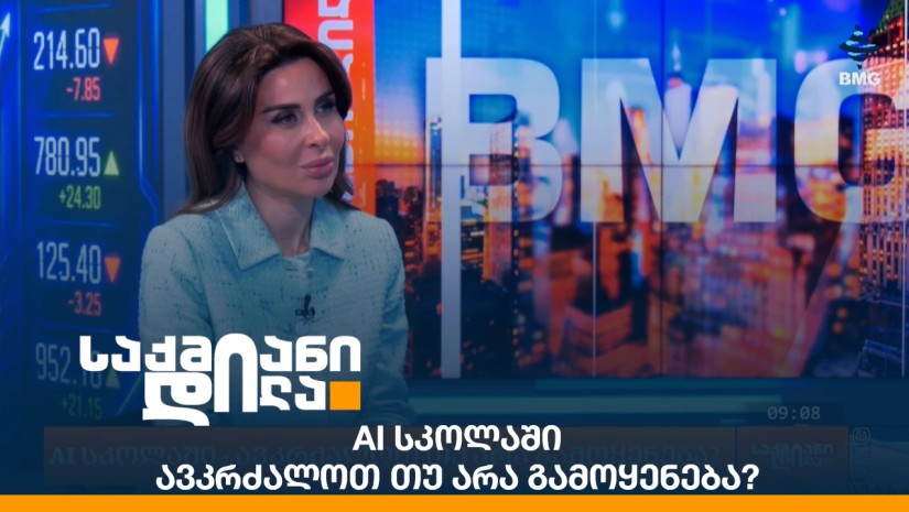 AI სკოლაში - ავკრძალოთ თუ არა გამოყენება?