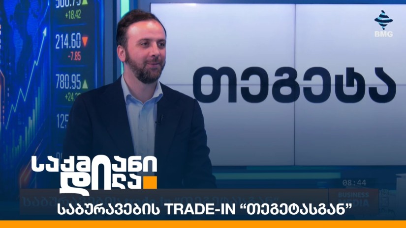 საბურავების trade-in “თეგეტასგან”