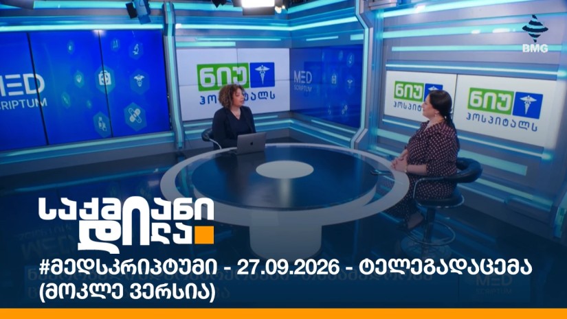 #მედსკრიპტუმი - 27.09.2026 - ტელეგადაცემა (მოკლე ვერსია)