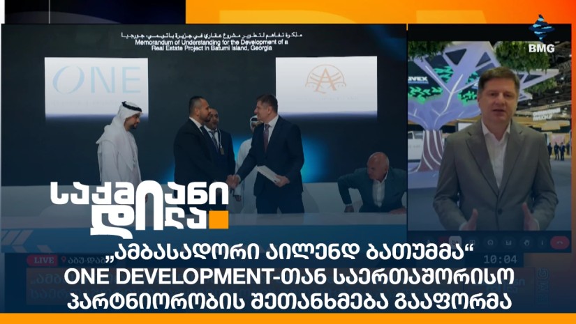 „ამბასადორი აილენდ ბათუმმა“ ONE Development-თან საერთაშორისო პარტნიორობის შეთანხმება გააფორმა